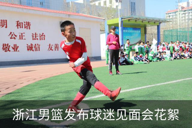 浙江男篮发布球迷见面会花絮