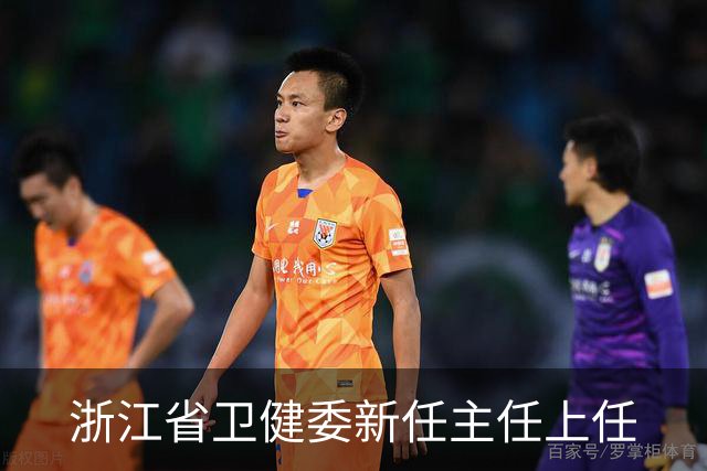 浙江省卫健委新任主任上任