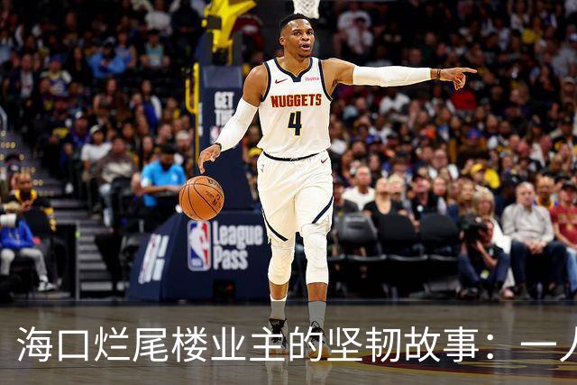 海口烂尾楼业主的坚韧故事：一人住进未完工楼