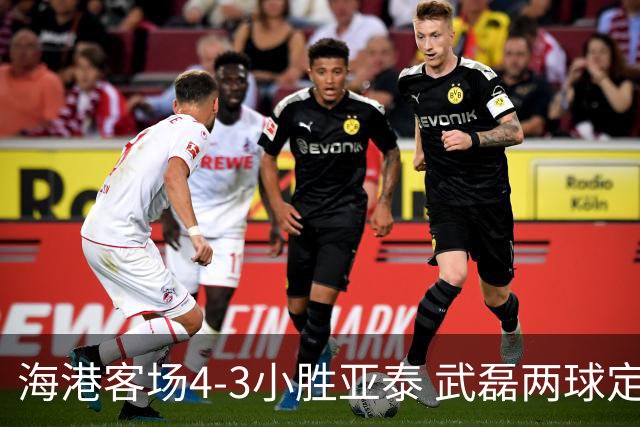 海港客场4-3小胜亚泰 武磊两球定胜负