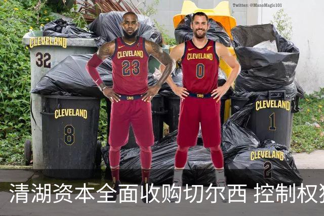 清湖资本全面收购切尔西 控制权独归一方