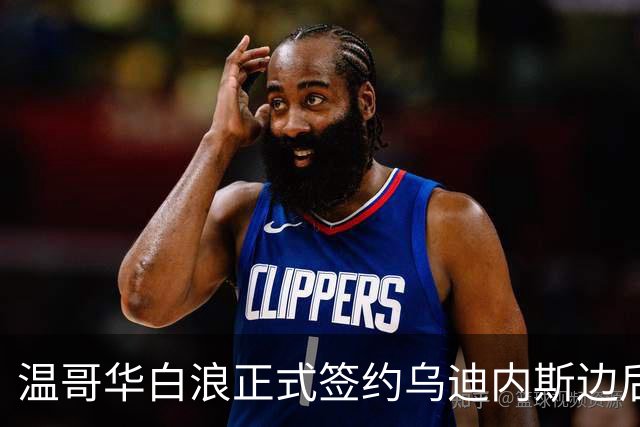 温哥华白浪正式签约乌迪内斯边后卫莫德斯托，合同为期四年