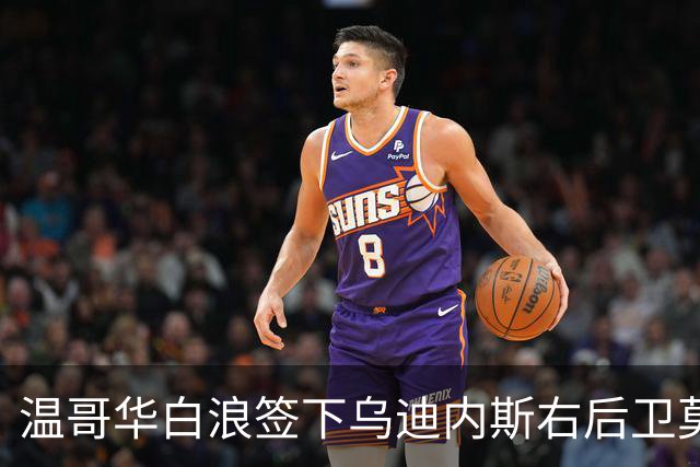 温哥华白浪签下乌迪内斯右后卫莫德斯托