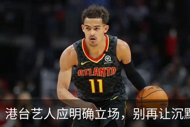 港台艺人应明确立场，别再让沉默成为借口