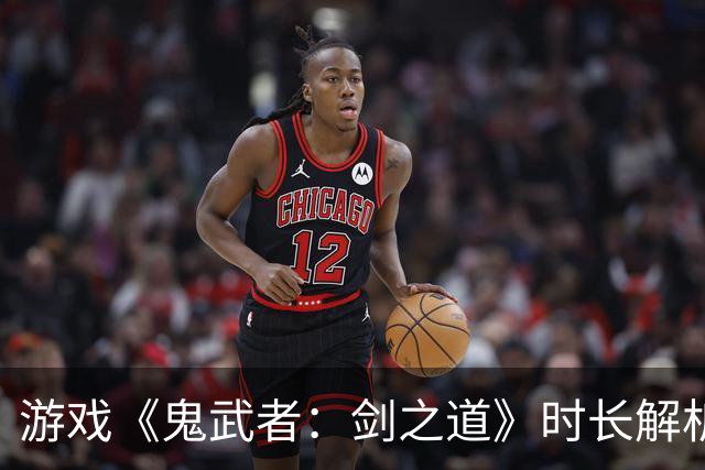 游戏《鬼武者：剑之道》时长解析 主线约需20小时完美收藏超60小时