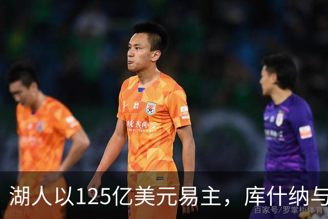 湖人以125亿美元易主，库什纳与艾格联手接盘