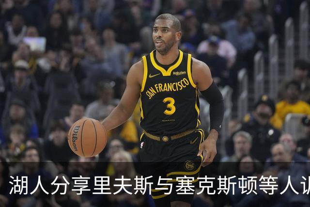 湖人分享里夫斯与塞克斯顿等人训练时刻：努力成就未来