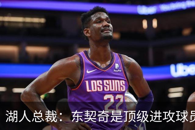 湖人总裁：东契奇是顶级进攻球员 拥有他非常珍贵
