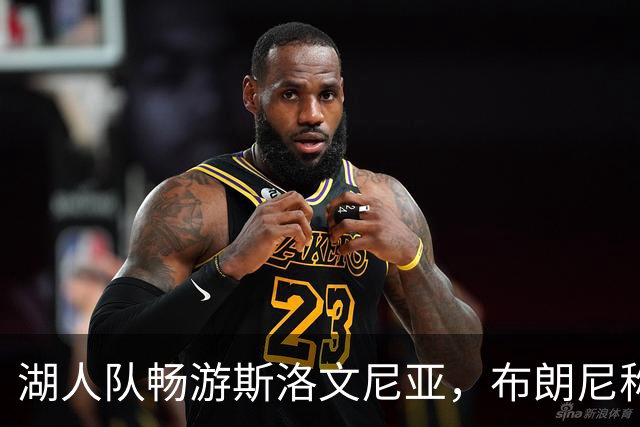 湖人队畅游斯洛文尼亚，布朗尼称东契奇表现出色