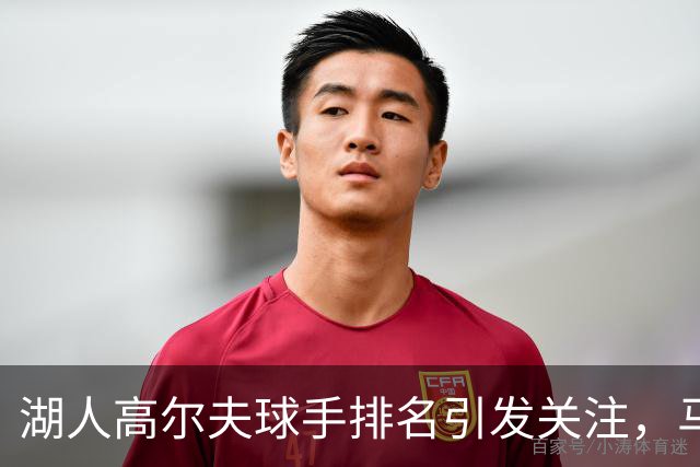 湖人高尔夫球手排名引发关注，马穆期待三人对决