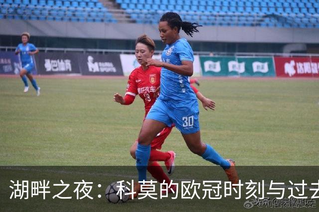 湖畔之夜：科莫的欧冠时刻与过去的回忆