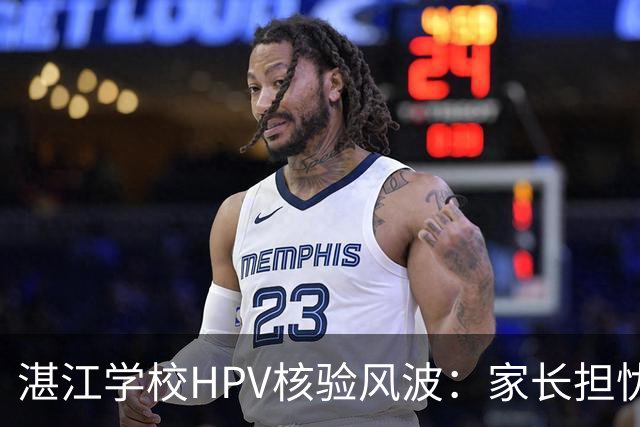 湛江学校HPV核验风波：家长担忧权利与隐私