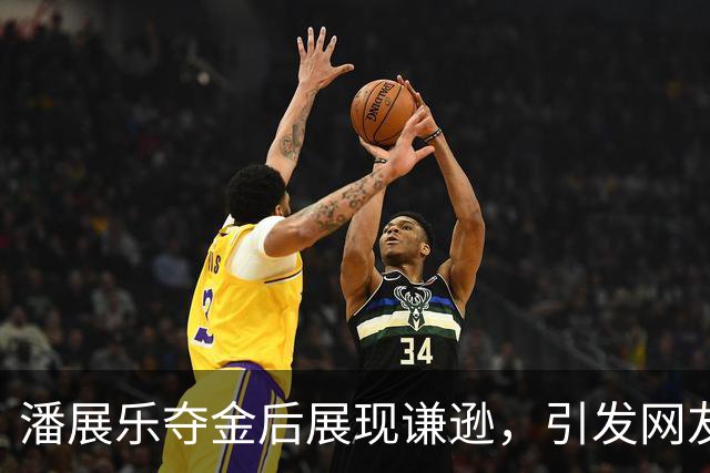 潘展乐夺金后展现谦逊，引发网友赞誉