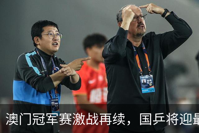 澳门冠军赛激战再续，国乒将迎最后两场首秀
