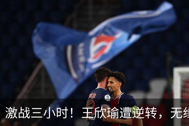 激战三小时！王欣瑜遭逆转，无缘新加坡站半决赛