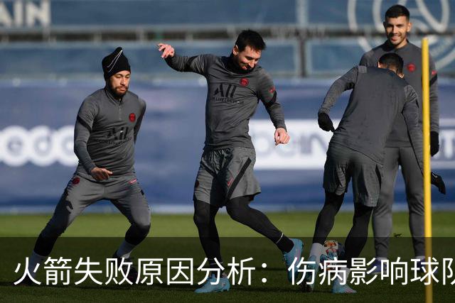 火箭失败原因分析：伤病影响球队表现