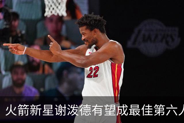 火箭新星谢泼德有望成最佳第六人候选