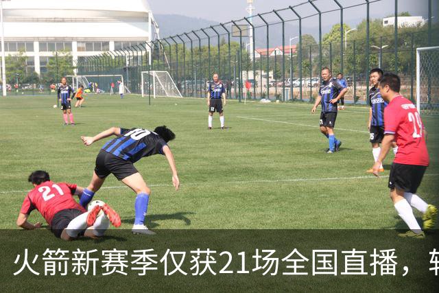 火箭新赛季仅获21场全国直播，较上季少7场