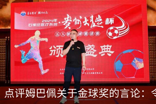 点评姆巴佩关于金球奖的言论：令人不悦的执念