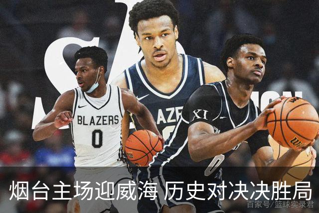 烟台主场迎威海 历史对决决胜局