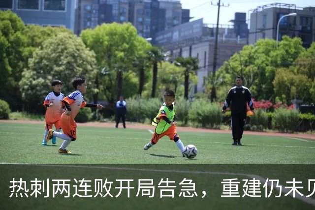热刺两连败开局告急，重建仍未见成效