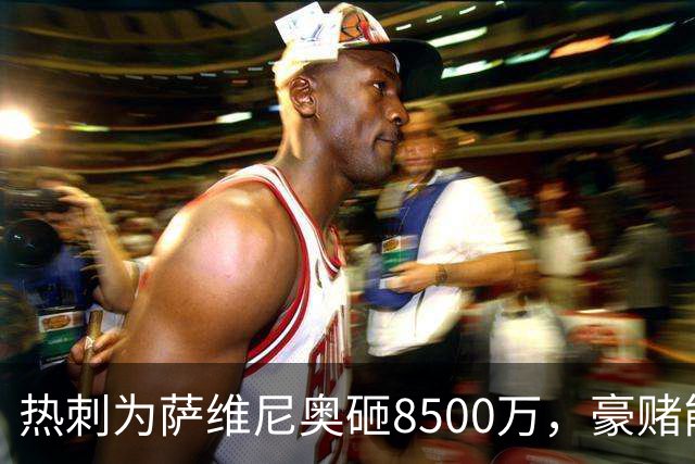 热刺为萨维尼奥砸8500万，豪赌能否回本？