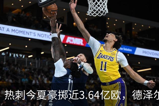 热刺今夏豪掷近3.64亿欧，德泽尔比能否把钱变冠军？
