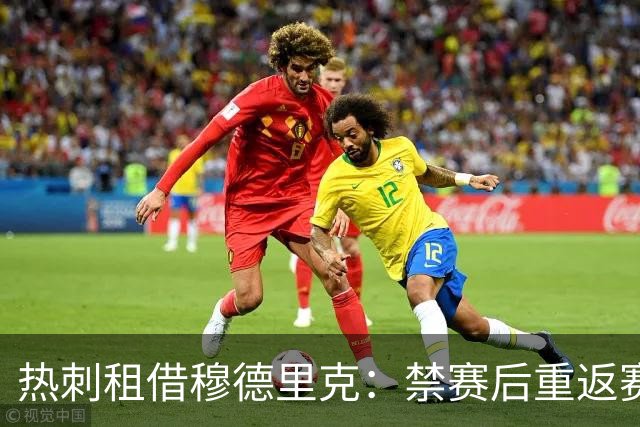 热刺租借穆德里克：禁赛后重返赛场的机会来临