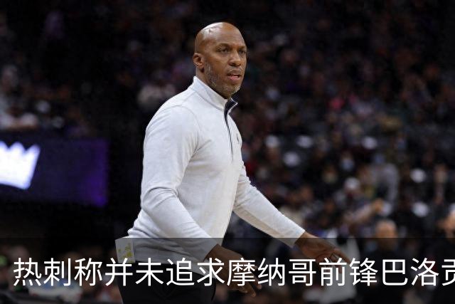 热刺称并未追求摩纳哥前锋巴洛贡