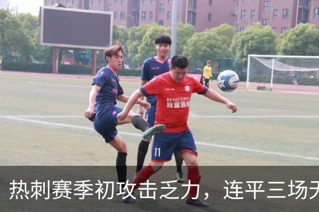 热刺赛季初攻击乏力，连平三场无进球