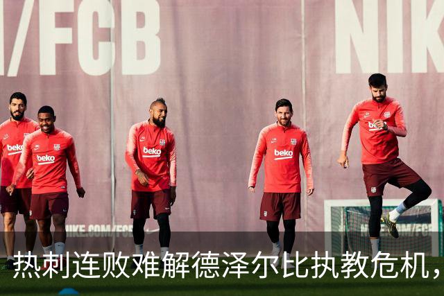 热刺连败难解德泽尔比执教危机，埃迪·豪成热门接任人选