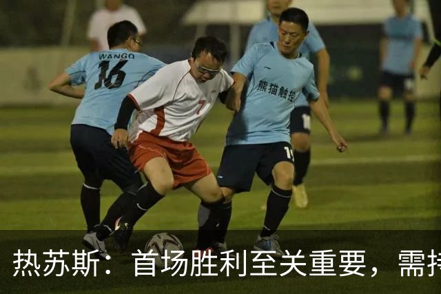 热苏斯：首场胜利至关重要，需持续努力