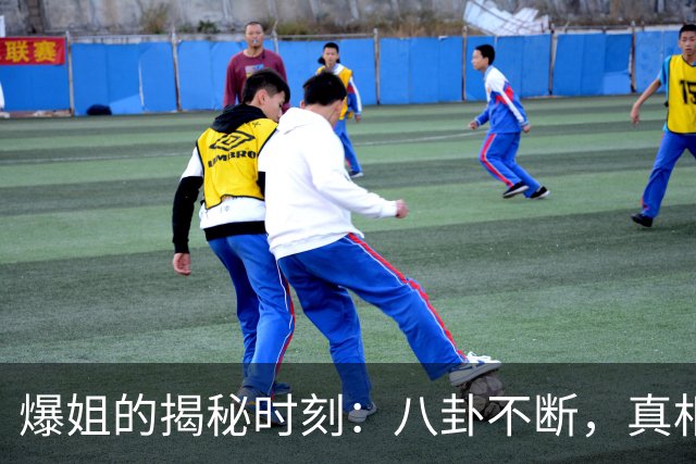爆姐的揭秘时刻：八卦不断，真相持续揭晓！