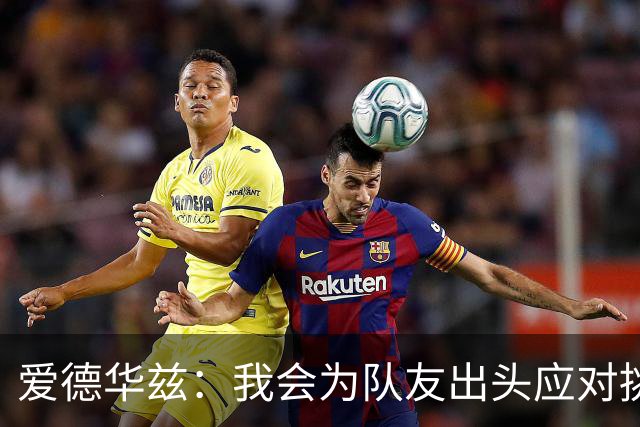 爱德华兹：我会为队友出头应对挑衅