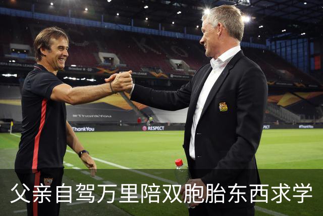 父亲自驾万里陪双胞胎东西求学