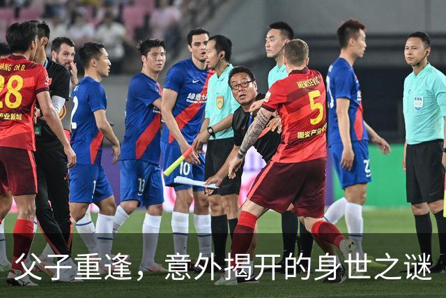 父子重逢，意外揭开的身世之谜