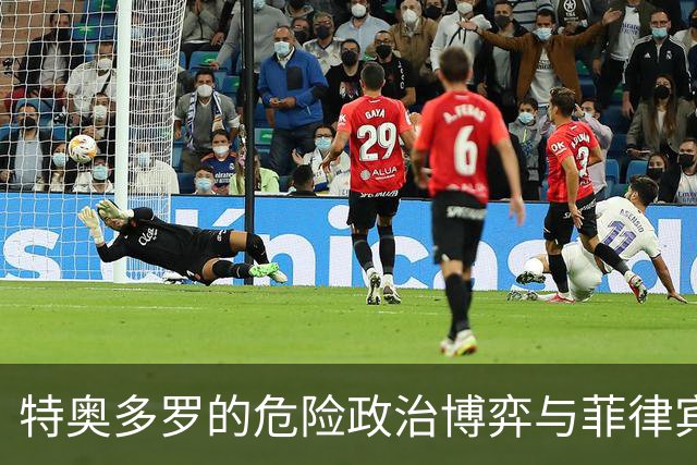 特奥多罗的危险政治博弈与菲律宾民众的代价