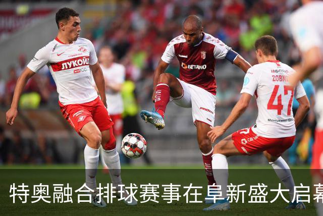 特奥融合排球赛事在阜新盛大启幕 各地选手同台竞技