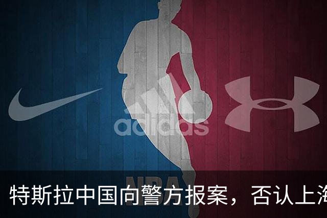 特斯拉中国向警方报案，否认上海数据中心“人去楼空