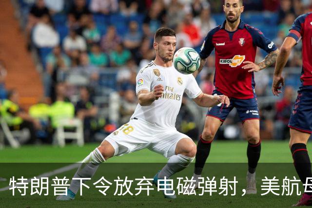 特朗普下令放弃电磁弹射，美航母被逼自救