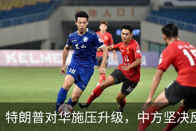 特朗普对华施压升级，中方坚决反对制裁措施