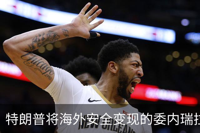特朗普将海外安全变现的委内瑞拉布局