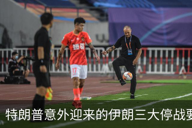 特朗普意外迎来的伊朗三大停战要求