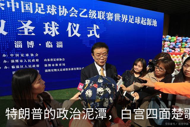 特朗普的政治泥潭，白宫四面楚歌无路可退