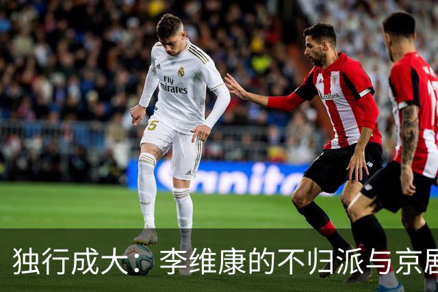独行成大：李维康的不归派与京剧高度