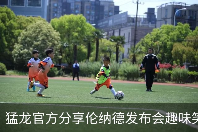 猛龙官方分享伦纳德发布会趣味笑声：我能一直看