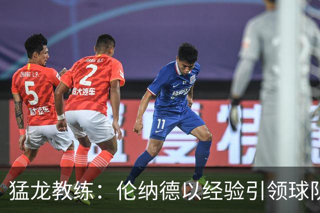 猛龙教练：伦纳德以经验引领球队复苏