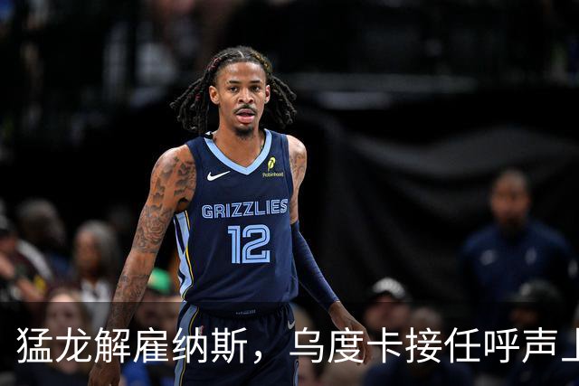 猛龙解雇纳斯，乌度卡接任呼声上升