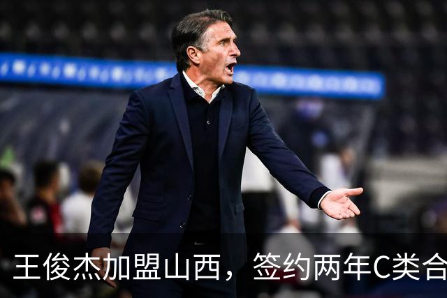 王俊杰加盟山西，签约两年C类合同