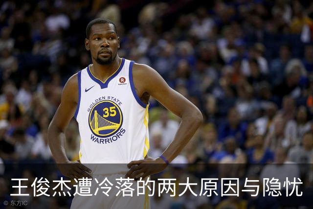王俊杰遭冷落的两大原因与隐忧